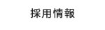 採用情報